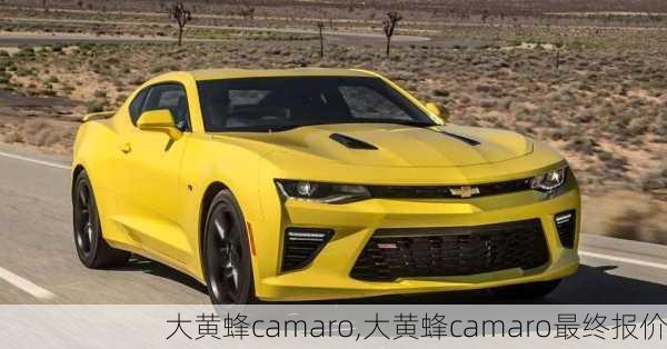 大黄蜂camaro,大黄蜂camaro最终报价