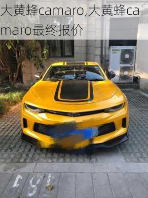 大黄蜂camaro,大黄蜂camaro最终报价