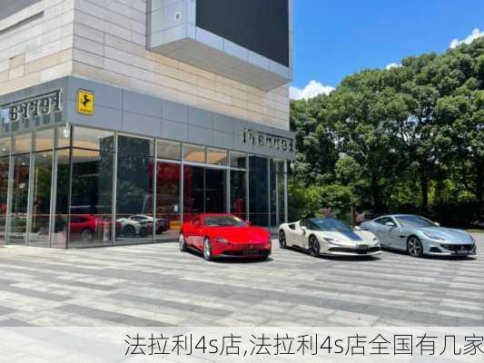 法拉利4s店,法拉利4s店全国有几家