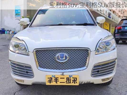 宝利格suv,宝利格SUV版报价