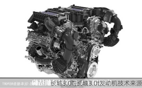 长城3.0T,长城3.0t发动机技术来源