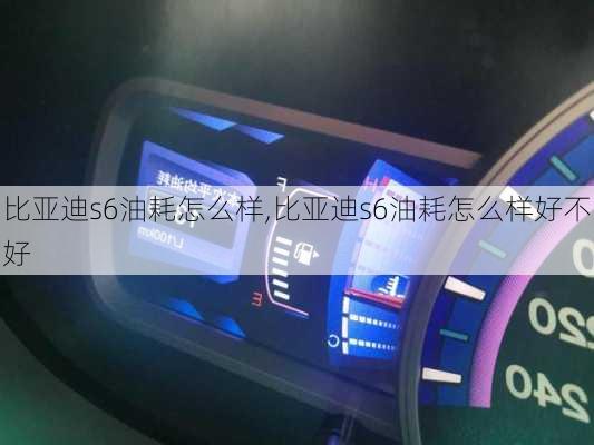 比亚迪s6油耗怎么样,比亚迪s6油耗怎么样好不好