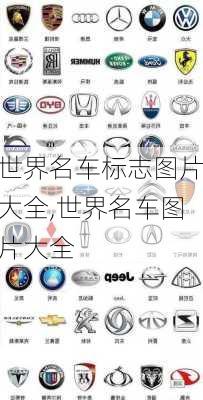 世界名车标志图片大全,世界名车图片大全