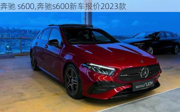 奔驰 s600,奔驰s600新车报价2023款