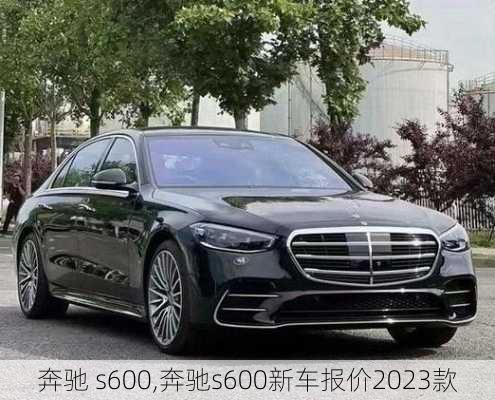 奔驰 s600,奔驰s600新车报价2023款