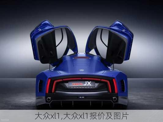 大众xl1,大众xl1报价及图片