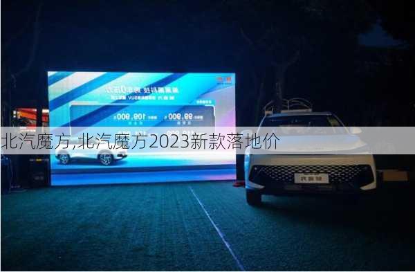 北汽魔方,北汽魔方2023新款落地价