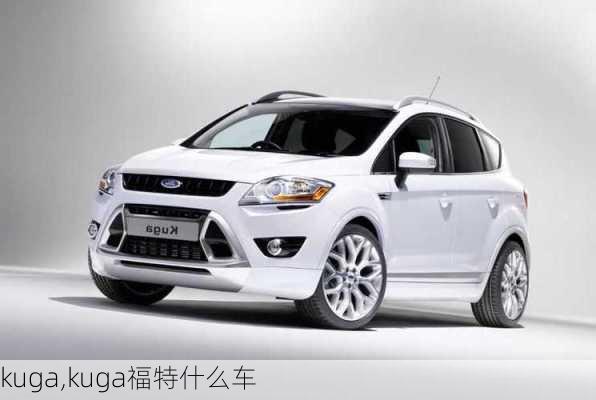 kuga,kuga福特什么车