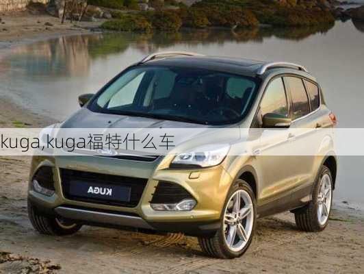 kuga,kuga福特什么车