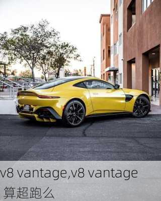 v8 vantage,v8 vantage 算超跑么