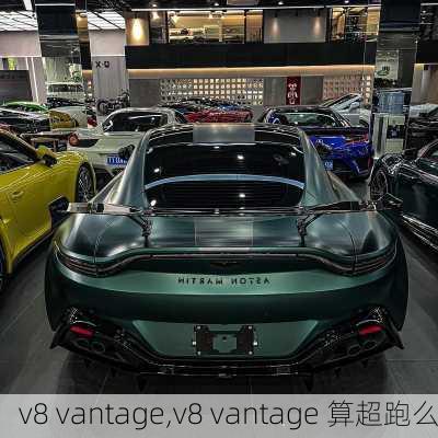 v8 vantage,v8 vantage 算超跑么