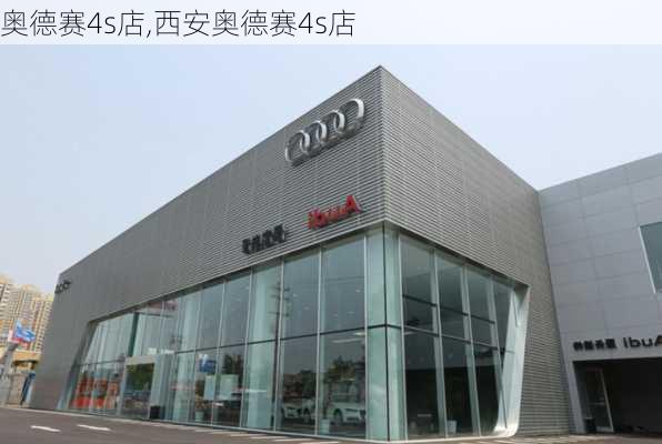 奥德赛4s店,西安奥德赛4s店