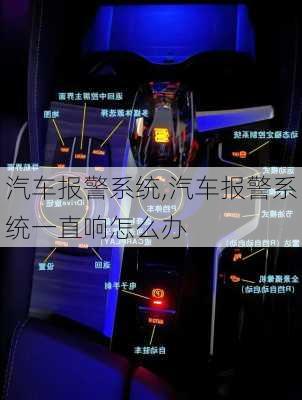 汽车报警系统,汽车报警系统一直响怎么办