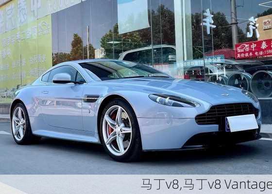 马丁v8,马丁v8 Vantage