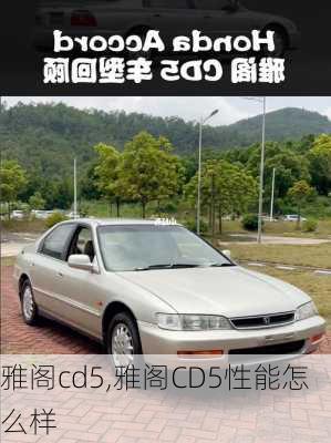 雅阁cd5,雅阁CD5性能怎么样