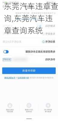 东莞汽车违章查询,东莞汽车违章查询系统