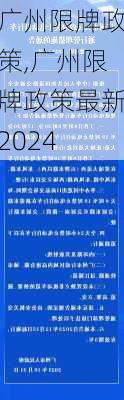 广州限牌政策,广州限牌政策最新2024