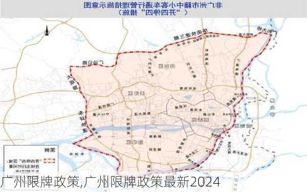 广州限牌政策,广州限牌政策最新2024