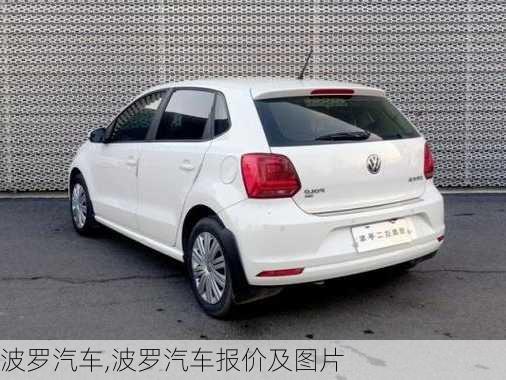 波罗汽车,波罗汽车报价及图片