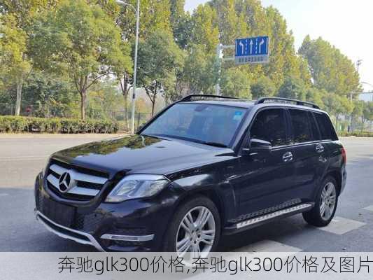 奔驰glk300价格,奔驰glk300价格及图片