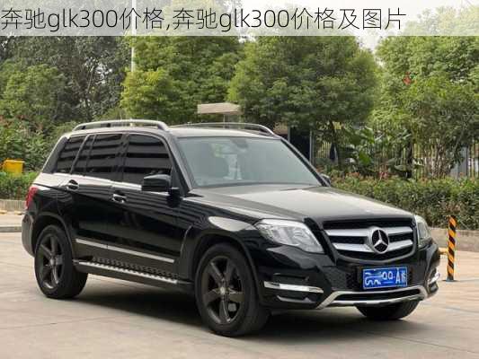 奔驰glk300价格,奔驰glk300价格及图片