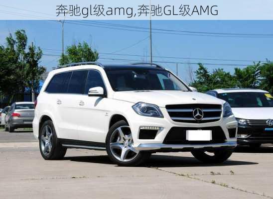 奔驰gl级amg,奔驰GL级AMG