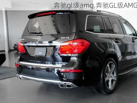 奔驰gl级amg,奔驰GL级AMG