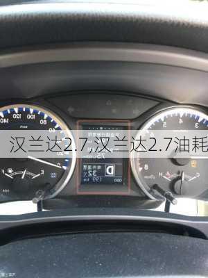 汉兰达2.7,汉兰达2.7油耗