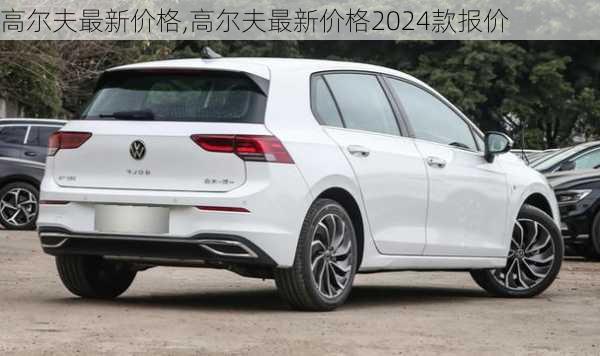 高尔夫最新价格,高尔夫最新价格2024款报价