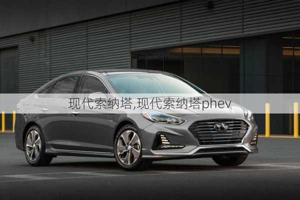 现代索纳塔,现代索纳塔phev