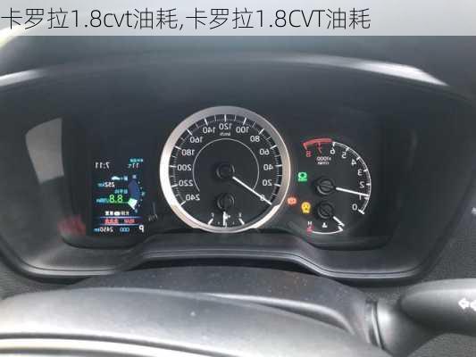 卡罗拉1.8cvt油耗,卡罗拉1.8CVT油耗