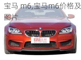 宝马 m6,宝马m6价格及图片