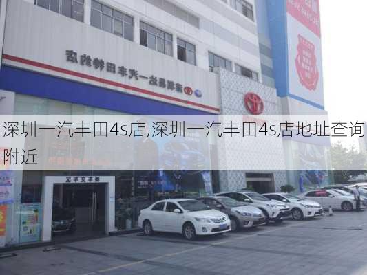 深圳一汽丰田4s店,深圳一汽丰田4s店地址查询附近