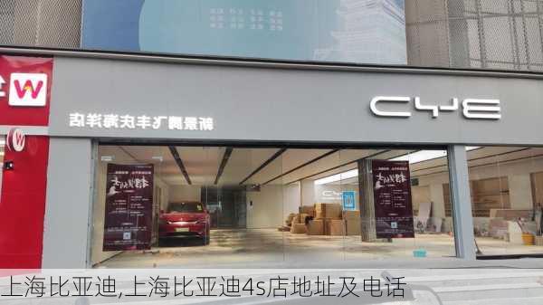 上海比亚迪,上海比亚迪4s店地址及电话