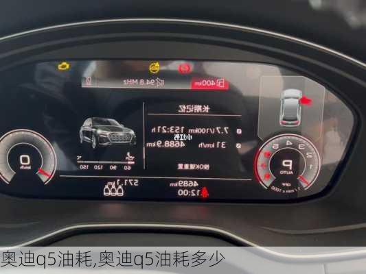 奥迪q5油耗,奥迪q5油耗多少