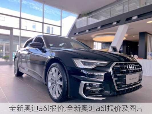 全新奥迪a6l报价,全新奥迪a6l报价及图片