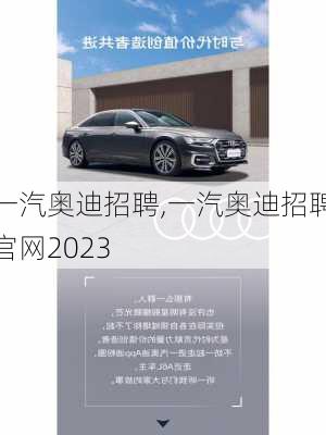 一汽奥迪招聘,一汽奥迪招聘官网2023