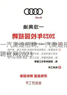 一汽奥迪招聘,一汽奥迪招聘官网2023