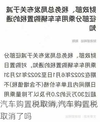 汽车购置税取消,汽车购置税取消了吗