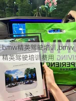 bmw精英驾驶培训,bmw精英驾驶培训费用