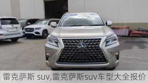 雷克萨斯 suv,雷克萨斯suv车型大全报价