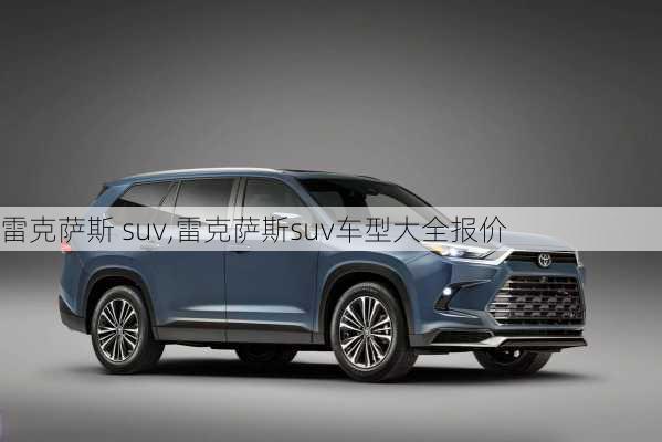 雷克萨斯 suv,雷克萨斯suv车型大全报价