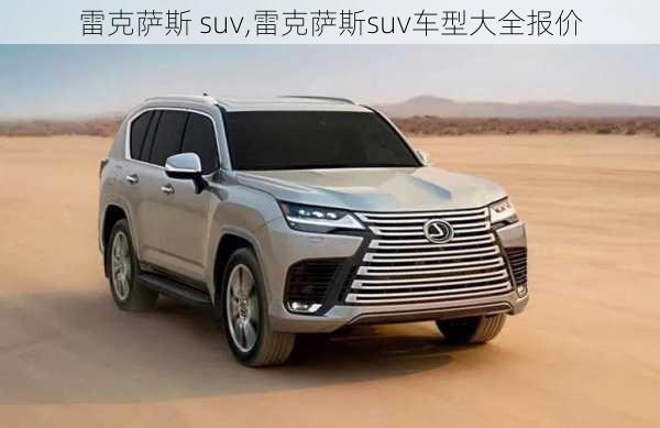 雷克萨斯 suv,雷克萨斯suv车型大全报价