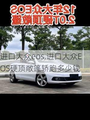 进口大众eos,进口大众EOS硬顶敞篷轿跑多少钱