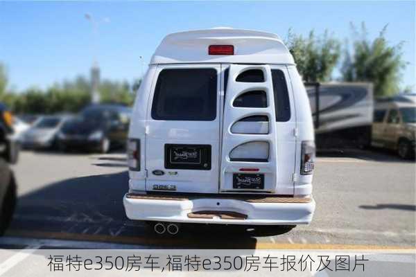 福特e350房车,福特e350房车报价及图片