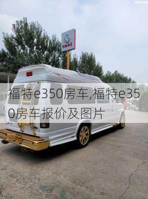 福特e350房车,福特e350房车报价及图片