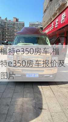 福特e350房车,福特e350房车报价及图片