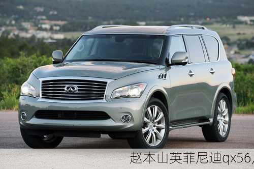 赵本山英菲尼迪qx56,