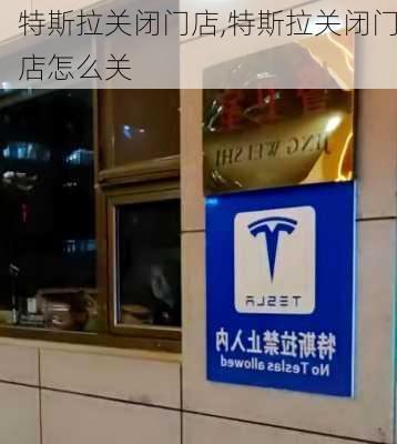 特斯拉关闭门店,特斯拉关闭门店怎么关