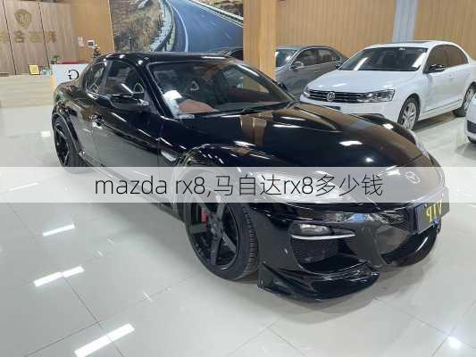 mazda rx8,马自达rx8多少钱